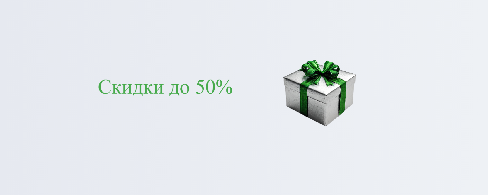Скидки до 50% на уникальные товары Скидки до 50% на уникальные товары